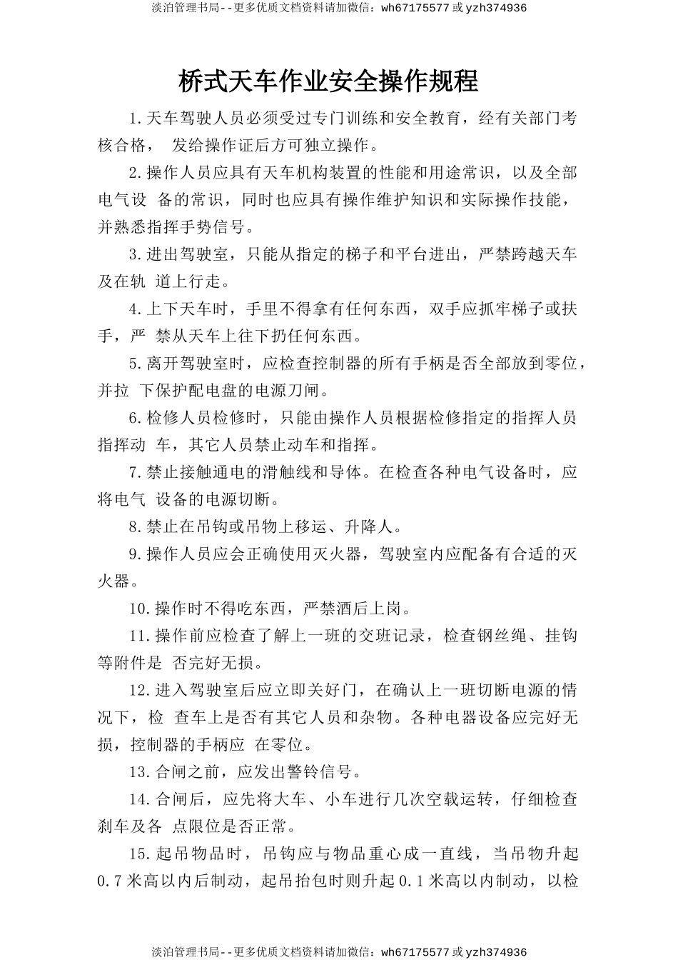 桥式天车作业安全操作规程.doc_第1页