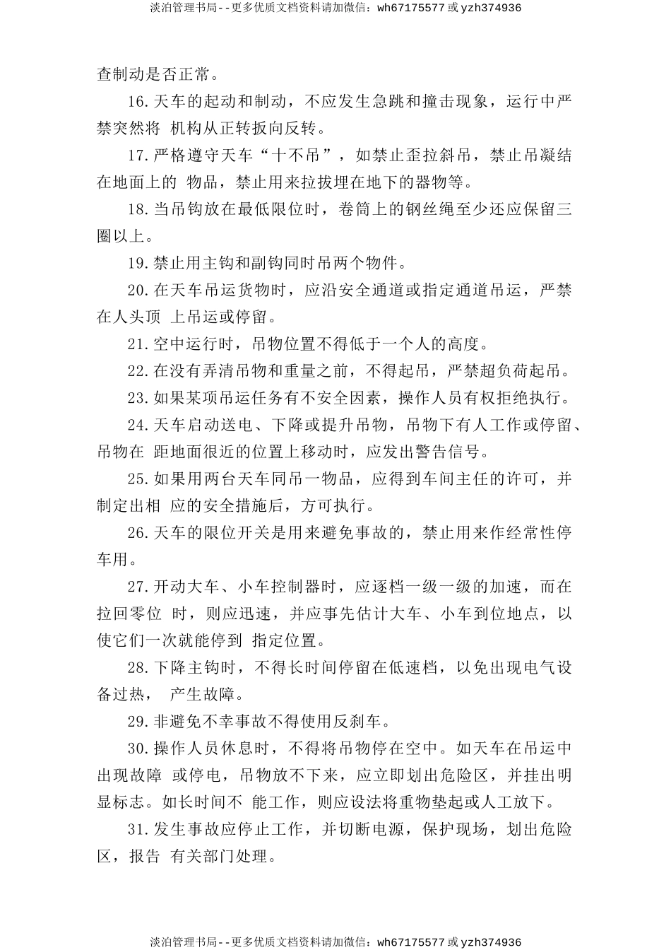 桥式天车作业安全操作规程.doc_第2页