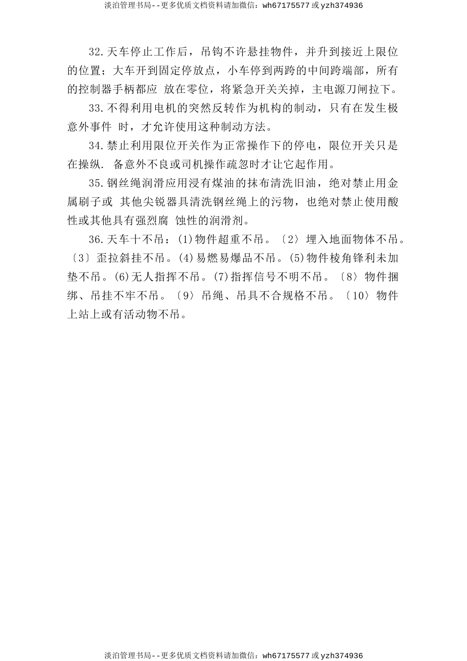 桥式天车作业安全操作规程.doc_第3页