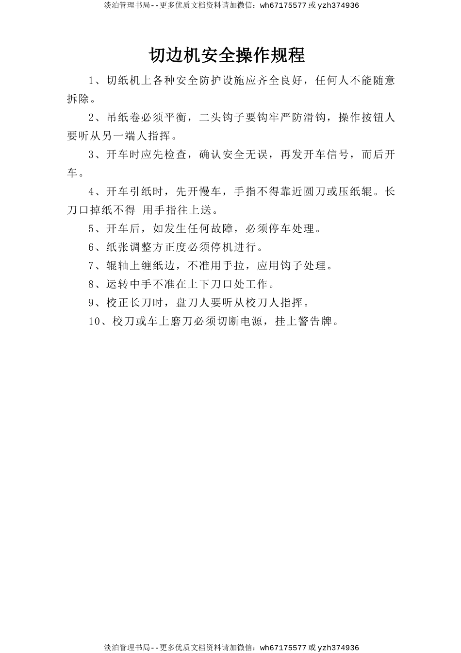 切边机安全操作规程.doc_第1页