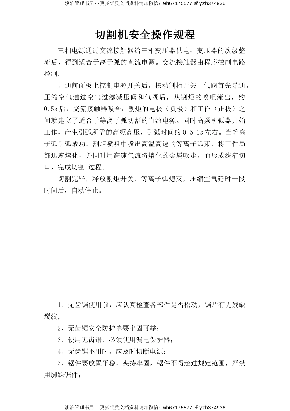 切割机安全操作规程.doc_第1页