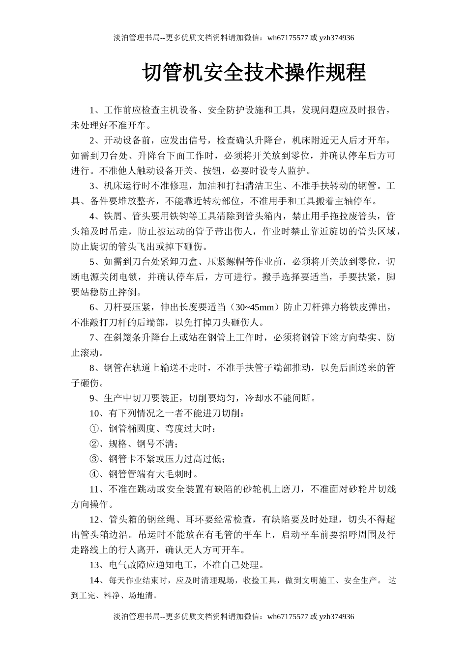 切管机安全技术操作规程.doc_第1页