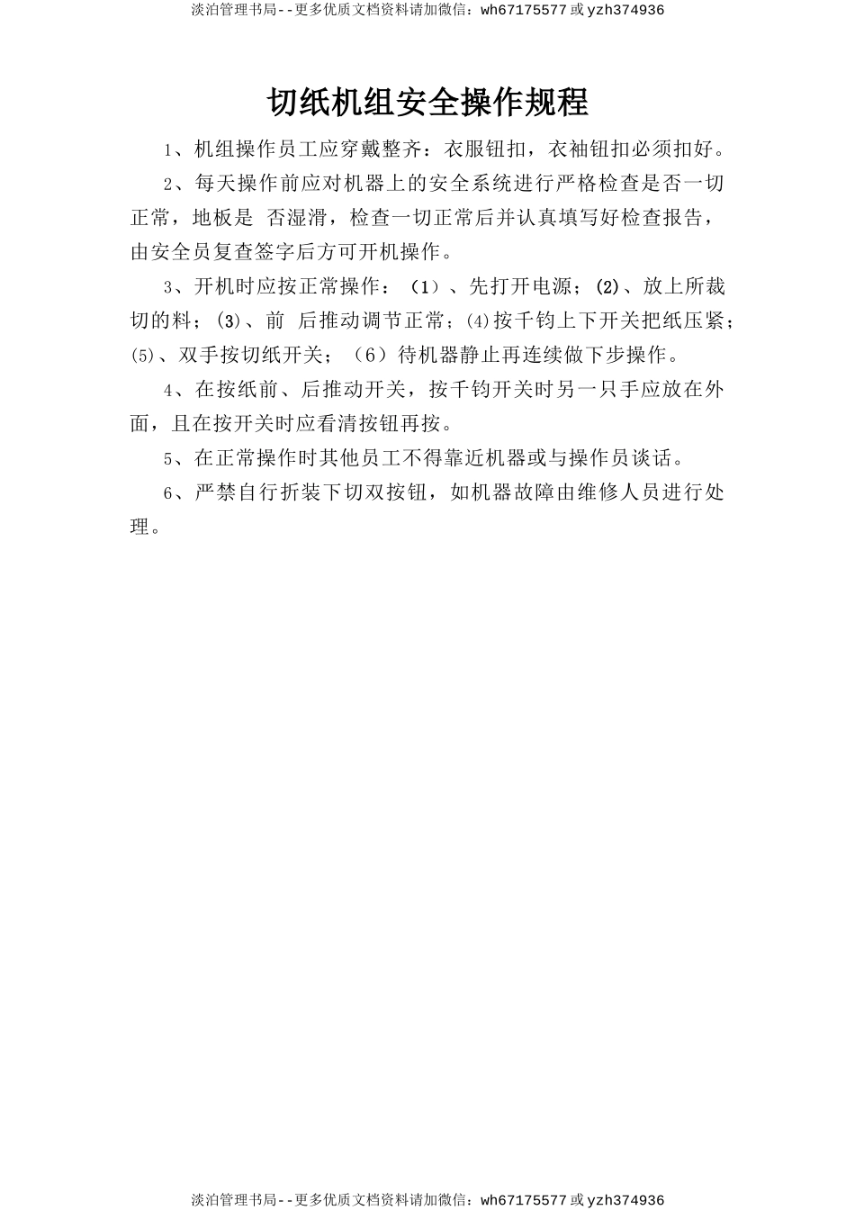 切纸机组安全操作规程.doc_第1页