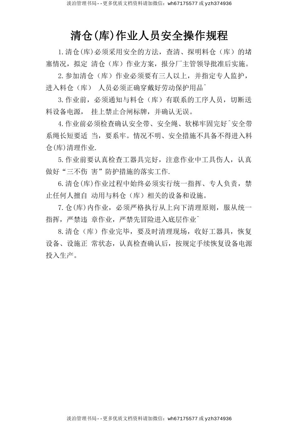 清仓(库)作业人员安全操作规程.doc_第1页