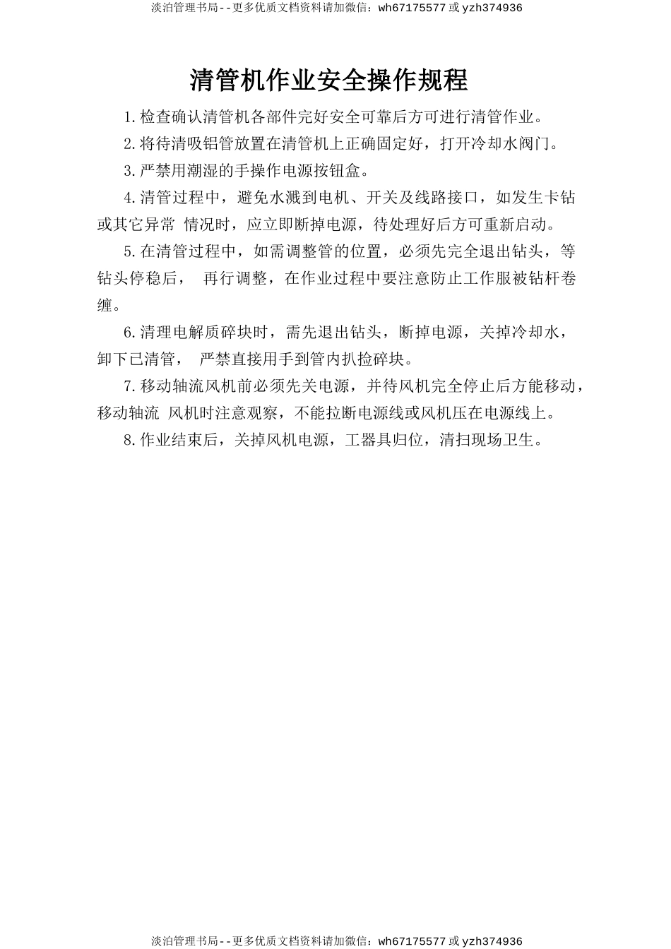 清管机作业安全操作规程.doc_第1页