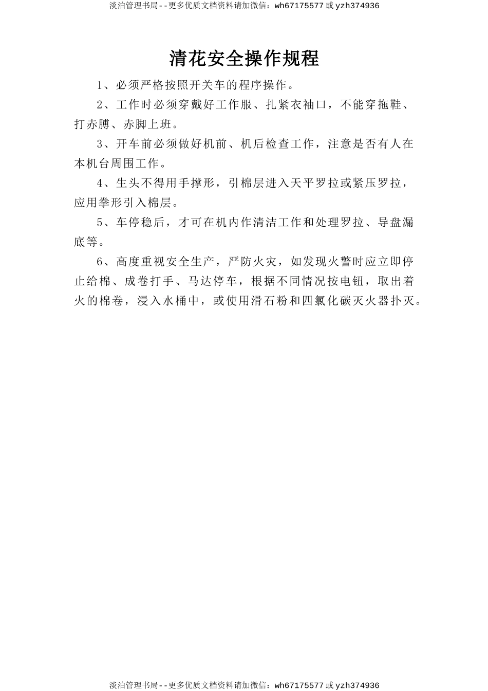 清花安全操作规程.doc_第1页