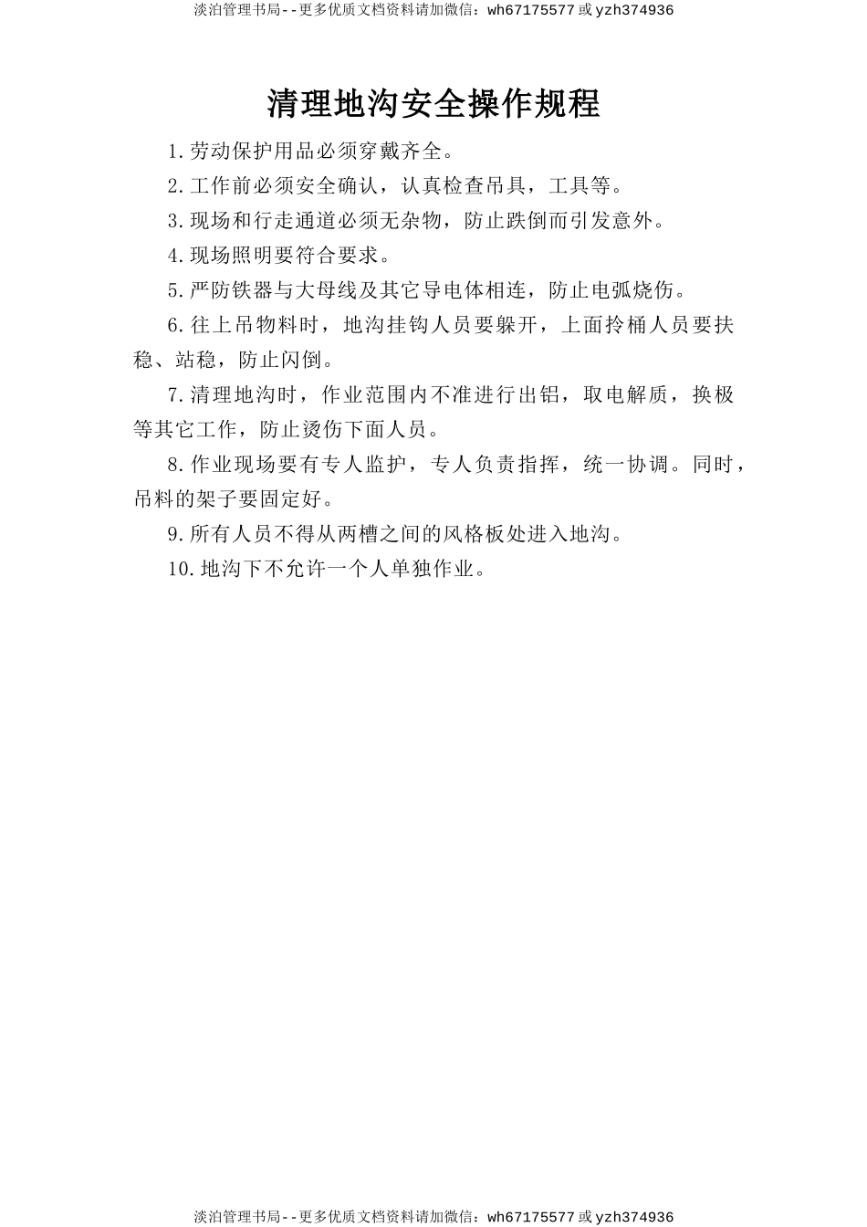 清理地沟安全操作规程.doc_第1页