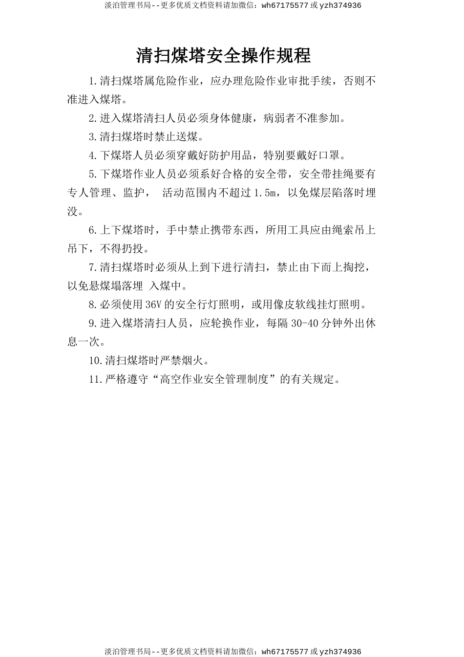 清扫煤塔安全操作规程.doc_第1页