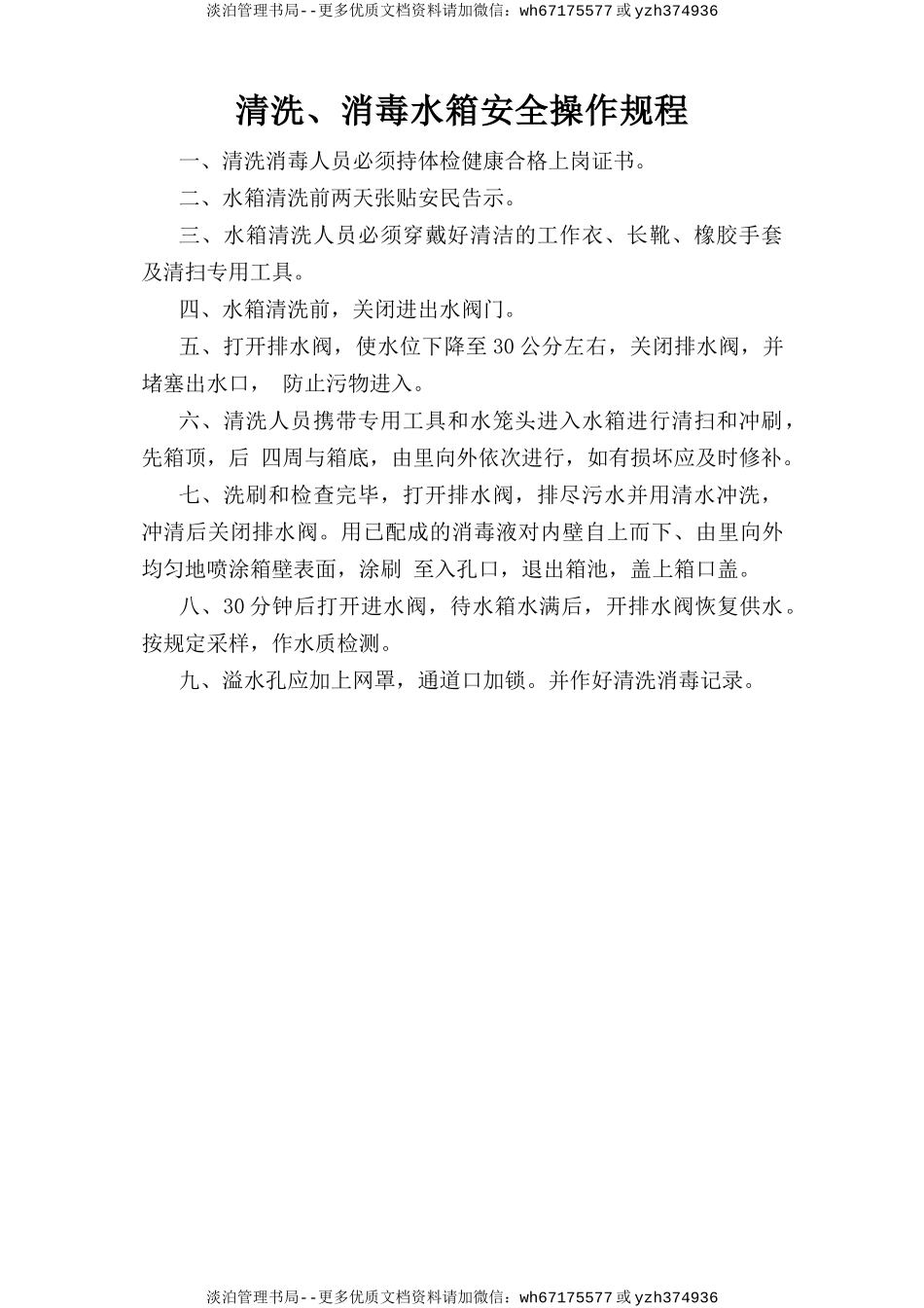 清洗、消毒水箱安全操作规程.doc_第1页