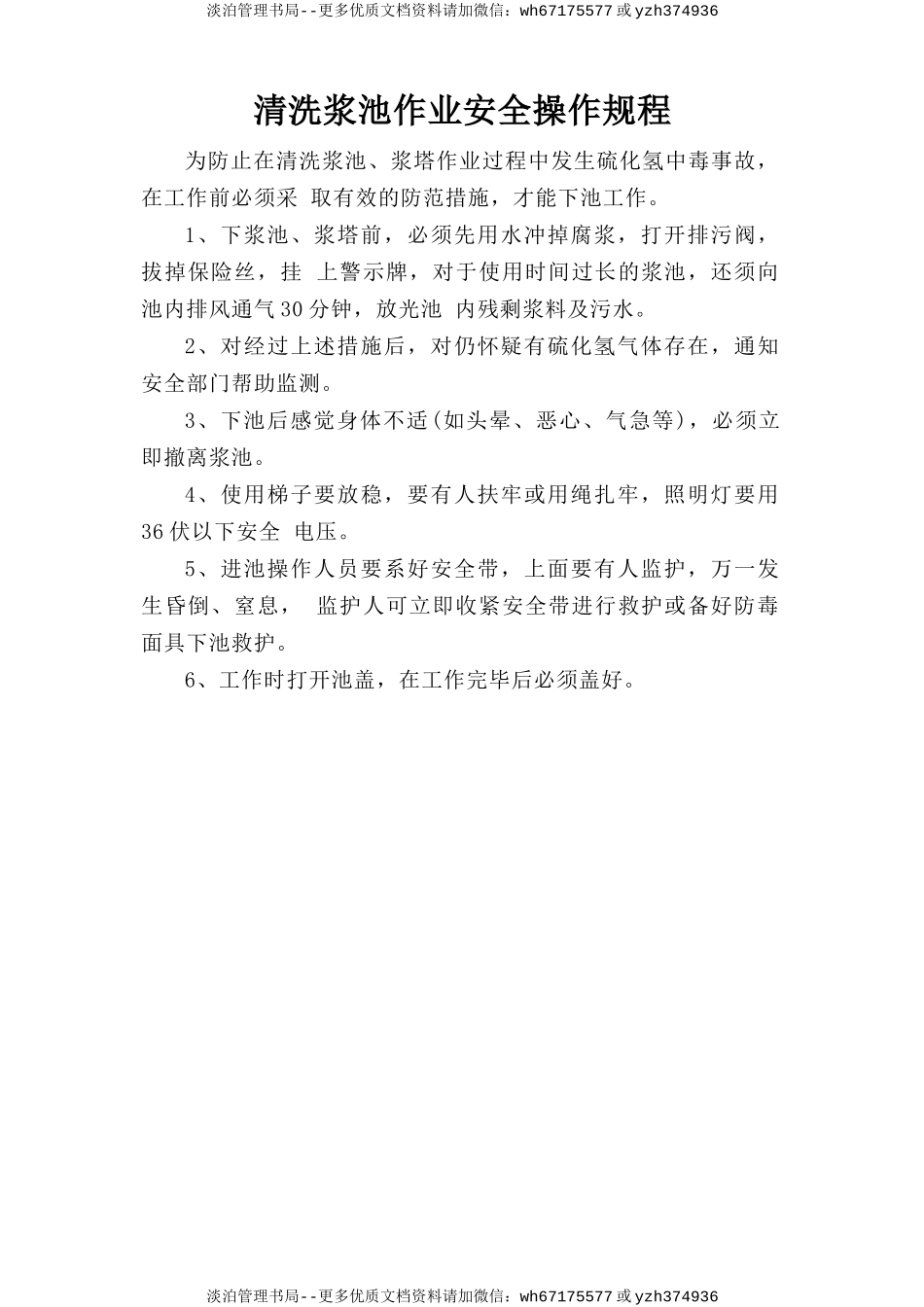 清洗浆池作业安全操作规程.doc_第1页