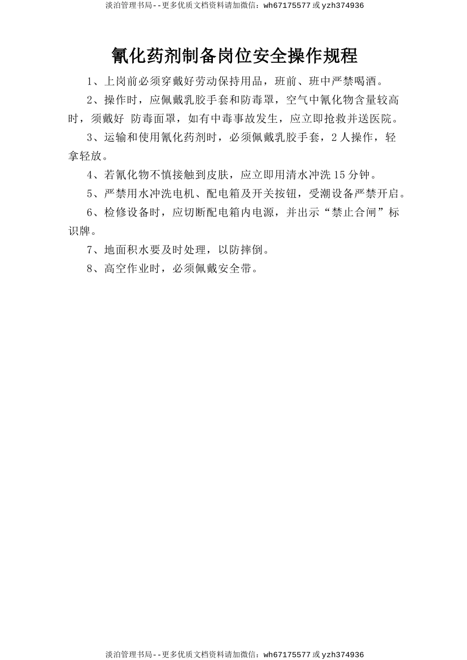 氰化药剂制备岗位安全操作规程.doc_第1页