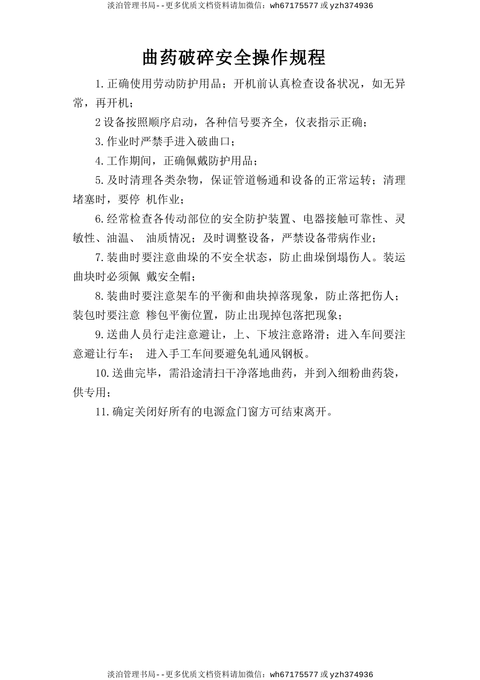 曲药破碎安全操作规程.doc_第1页