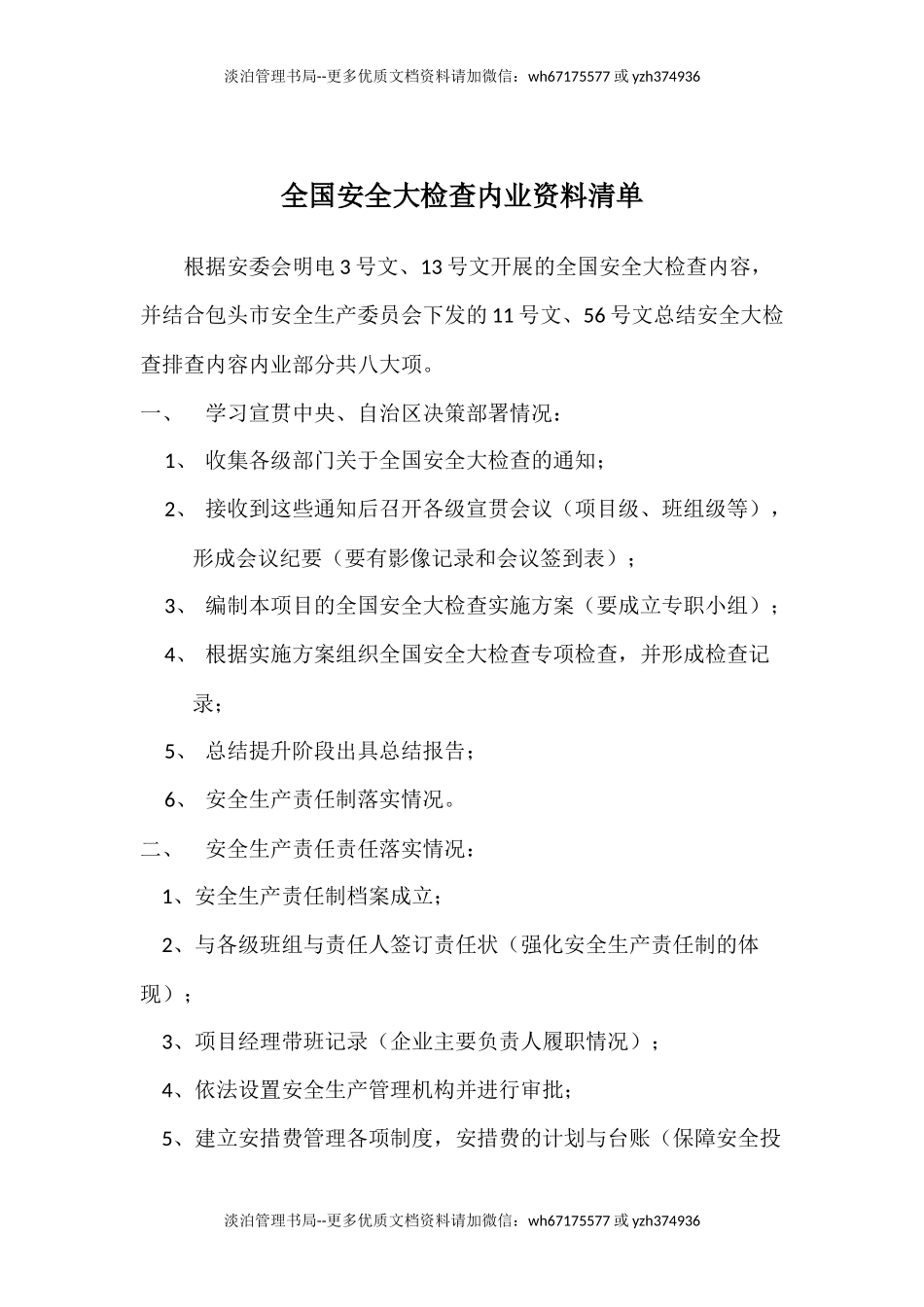 全国安全大检查内业资料清单.docx_第1页