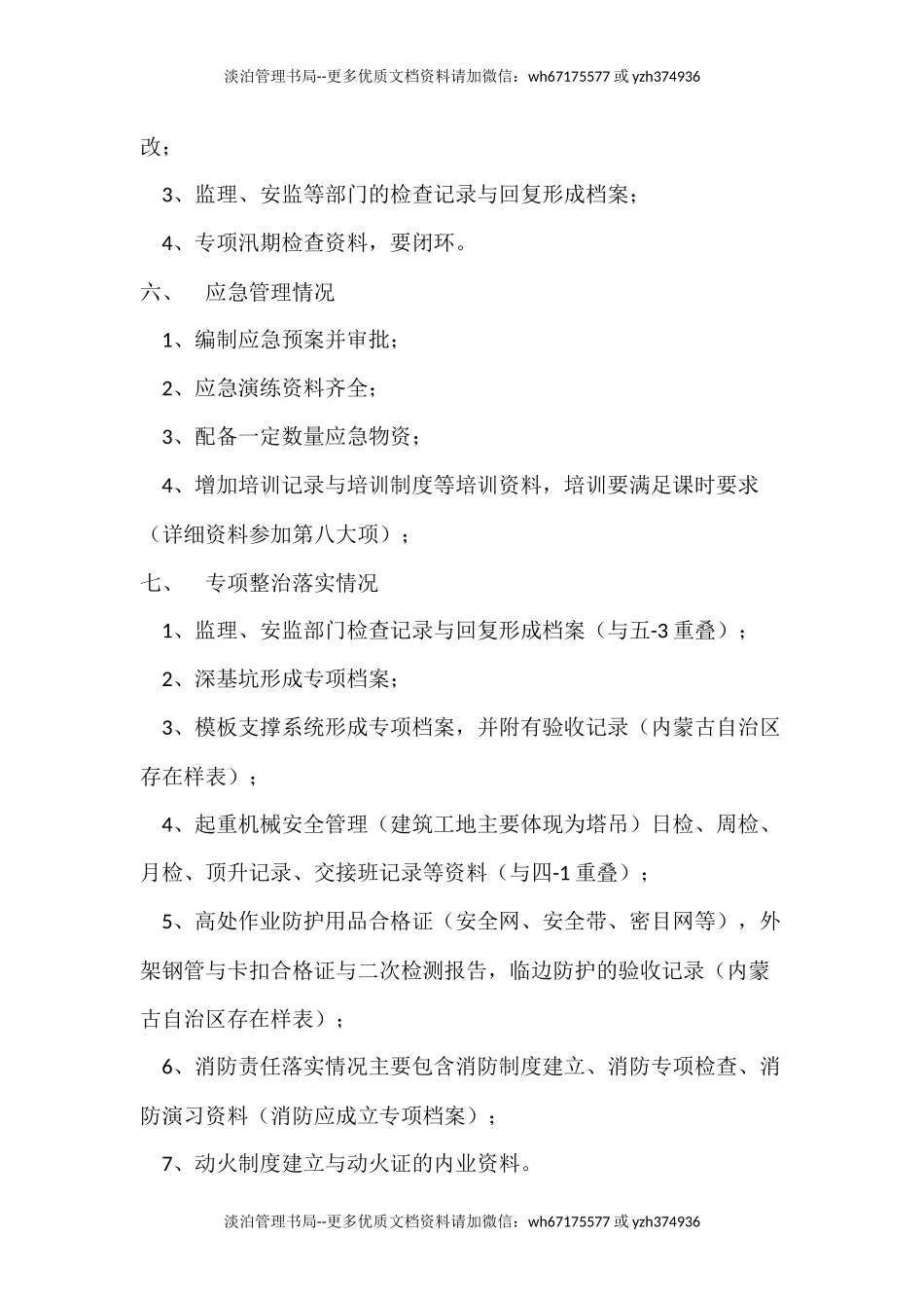 全国安全大检查内业资料清单.docx_第3页