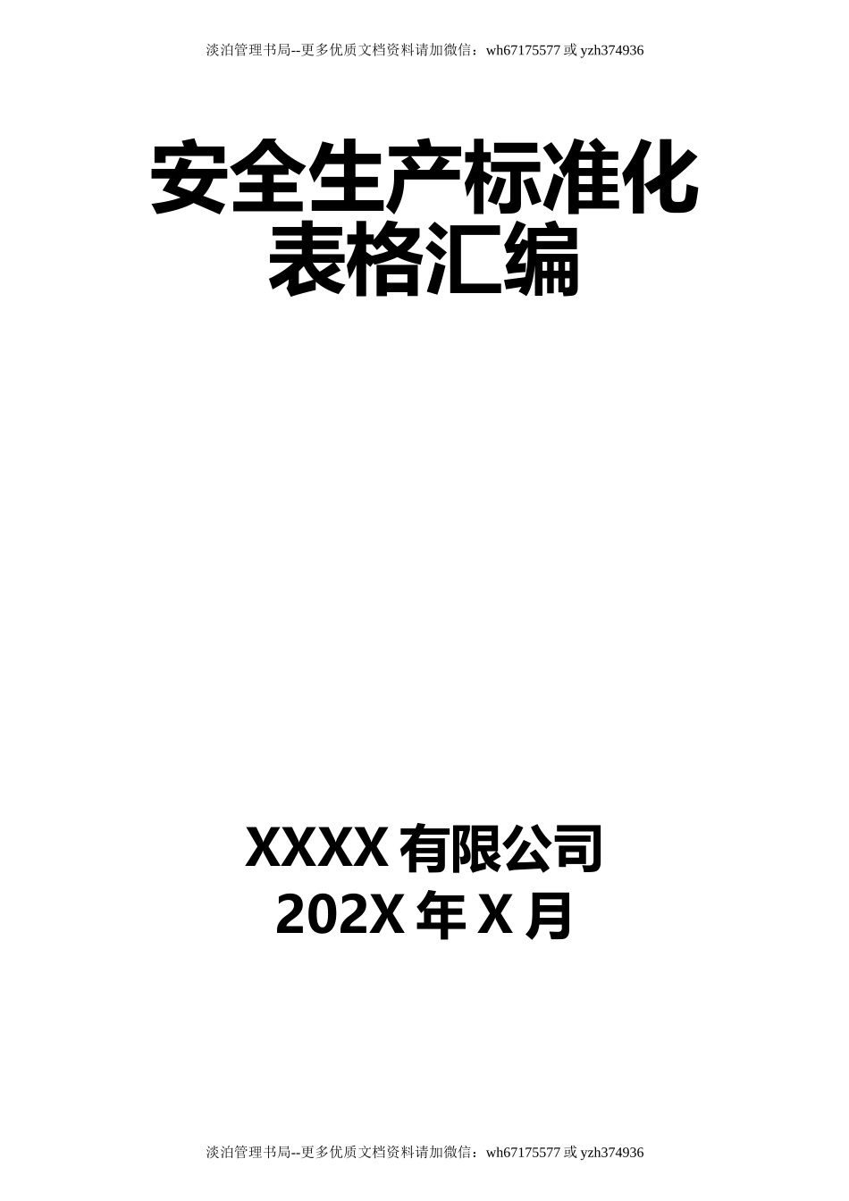 全套安全生产标准化表格汇编.doc_第1页