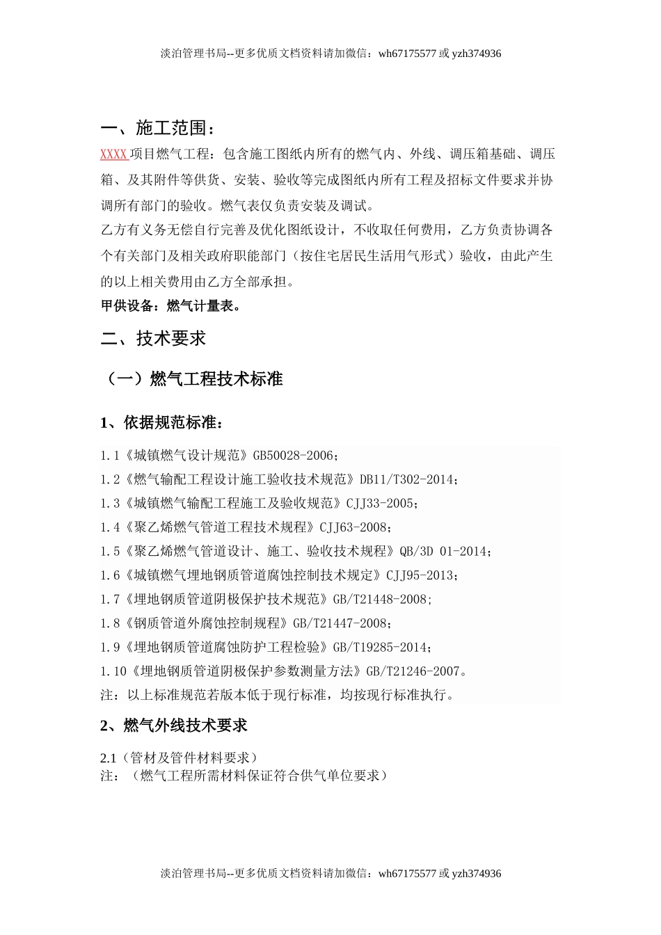 燃气工程施工技术标准.doc_第1页