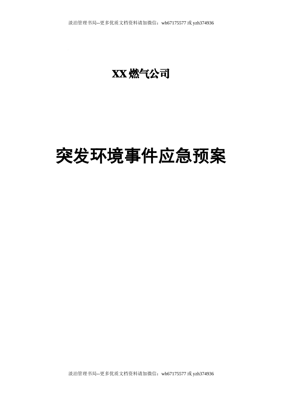 燃气公司应急预案.doc_第1页