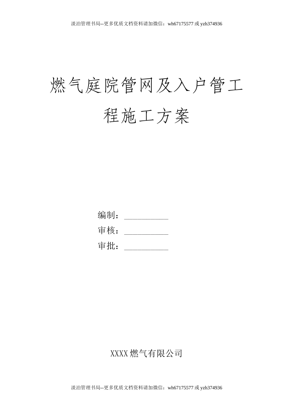 燃气庭院管网及入户管工程施工方案.doc_第1页