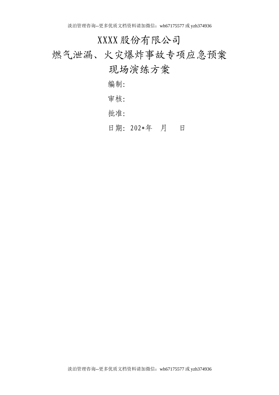 燃气泄漏、火灾爆炸事故专项应急预案-现场演练方案.doc_第1页