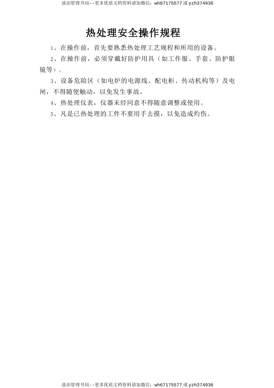 热处理安全操作规程.doc_第1页