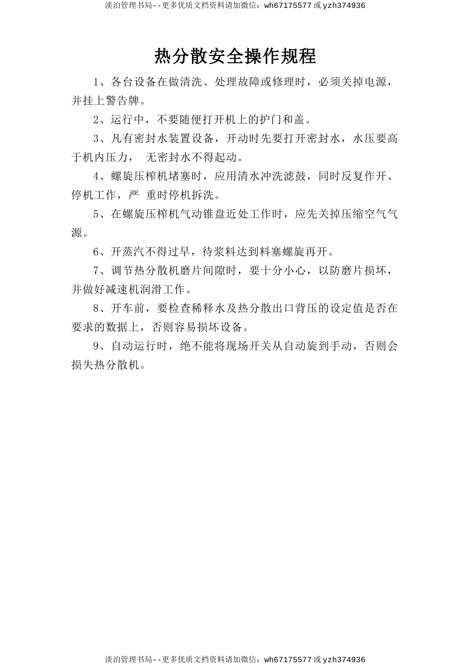 热分散安全操作规程.doc_第1页