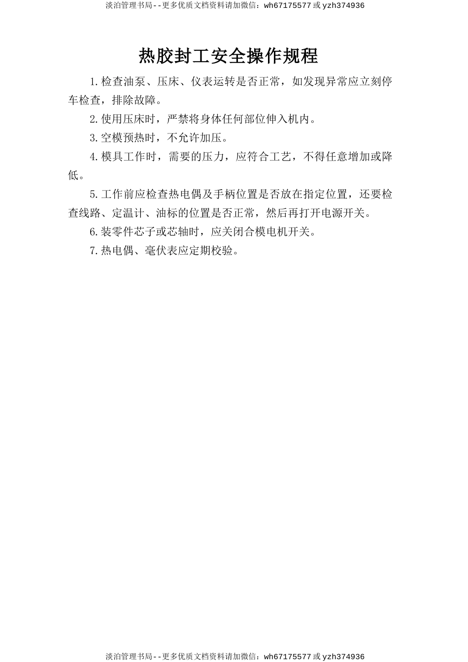 热胶封工安全操作规程.doc_第1页