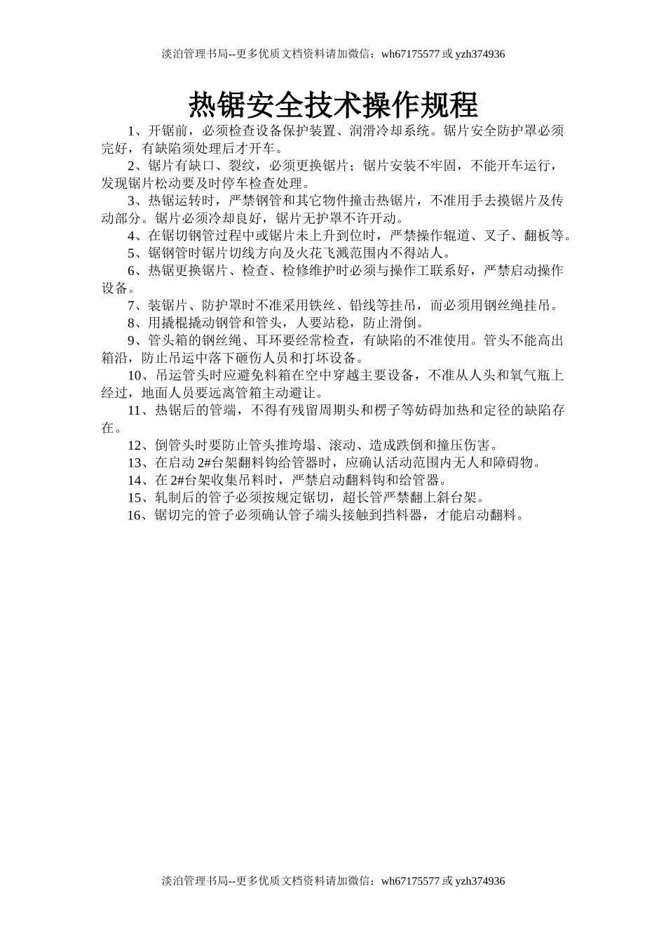 热锯安全技术操作规程.doc_第1页