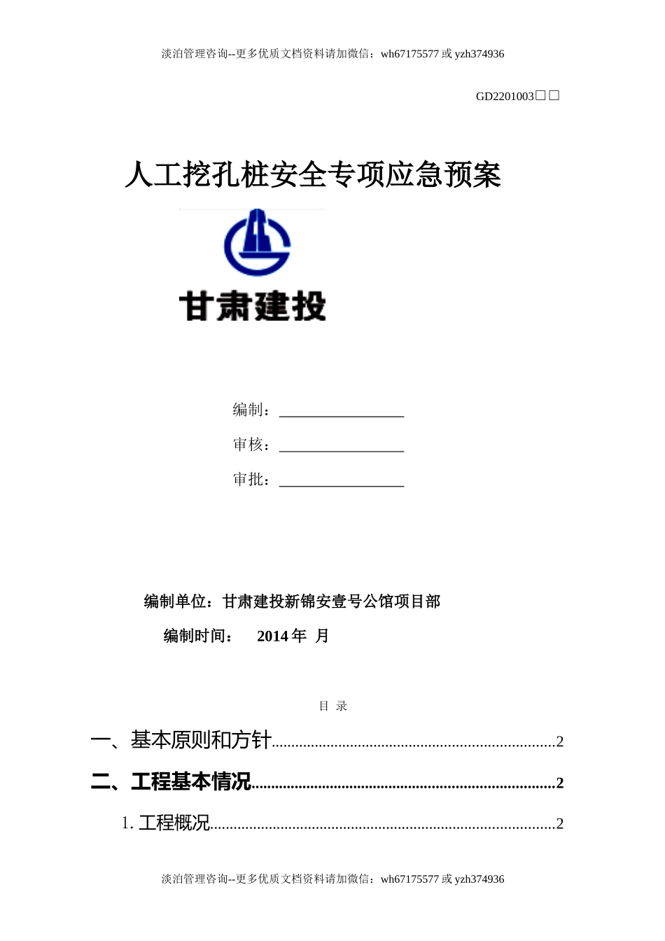 人工挖孔桩基础安全应急预案.doc_第1页