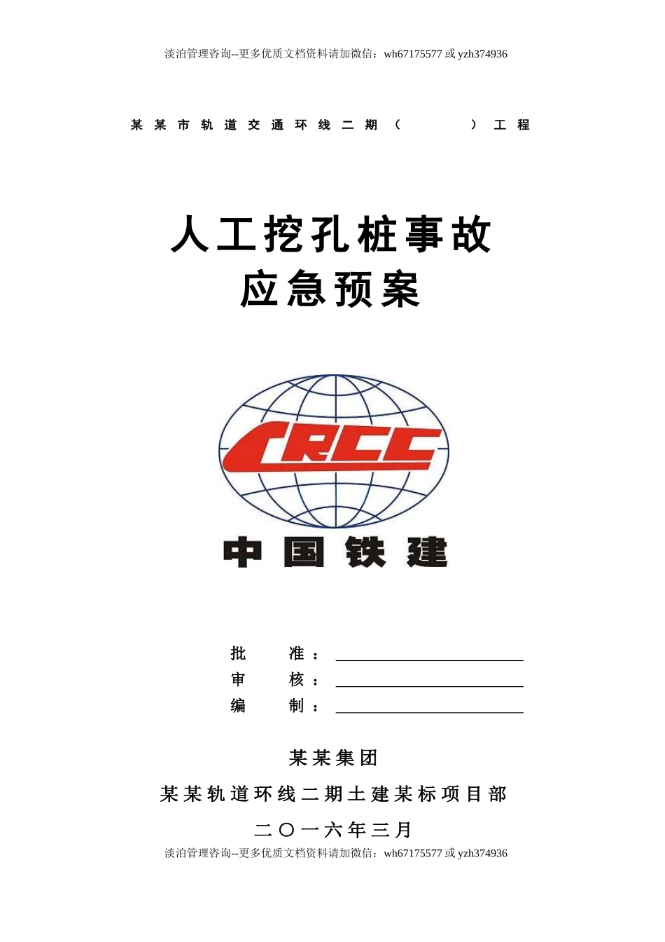 人工挖孔桩事故应急预案.doc_第1页