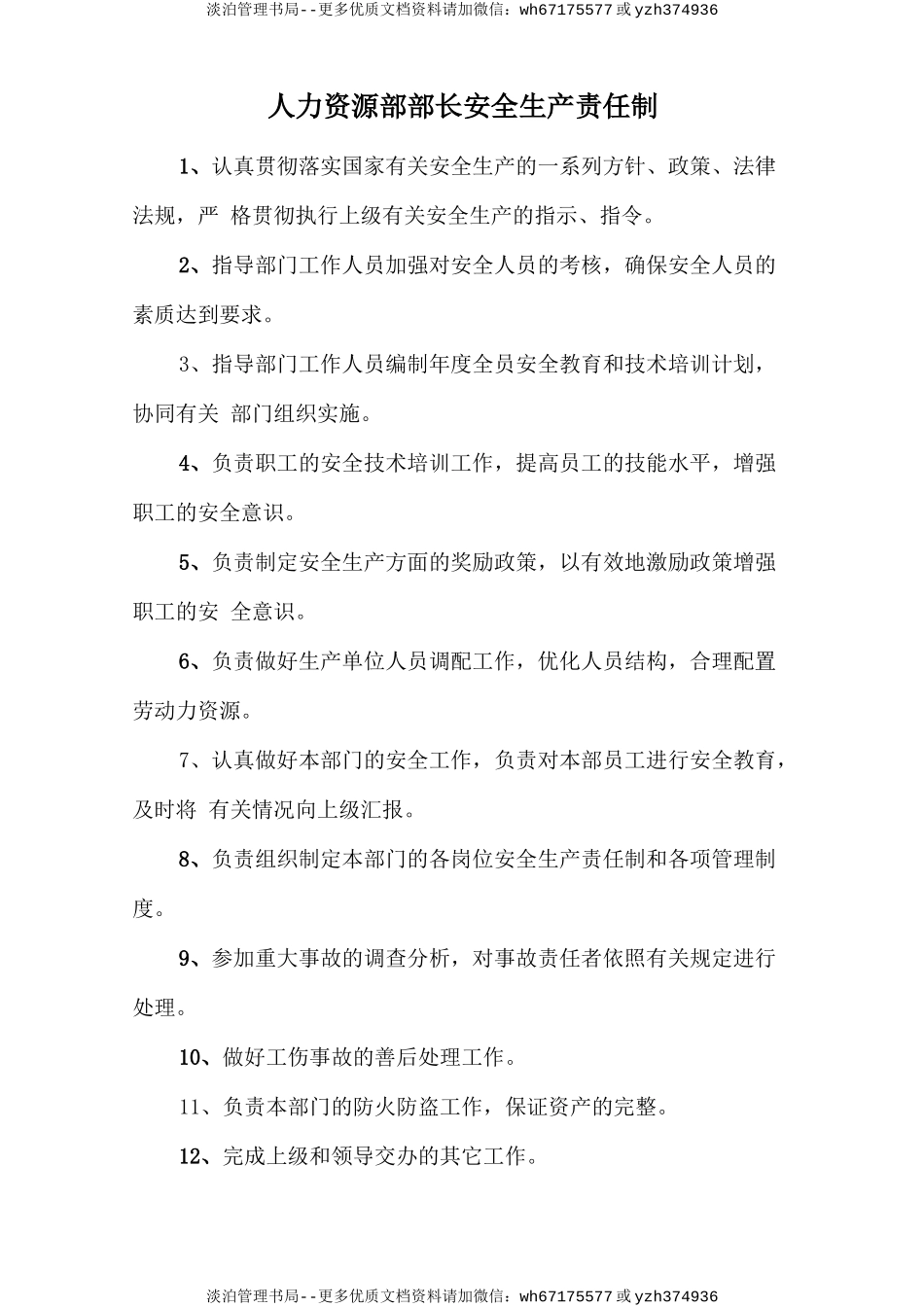 人力资源部部长安全生产责任制.doc_第1页