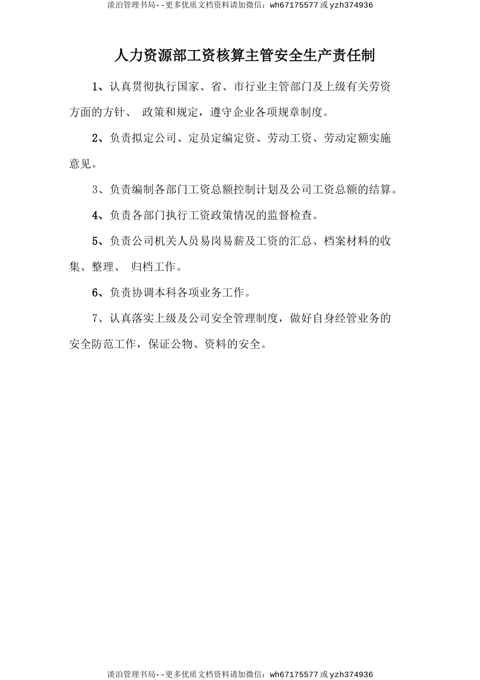 人力资源部工资核算主管安全生产责任制.doc_第1页