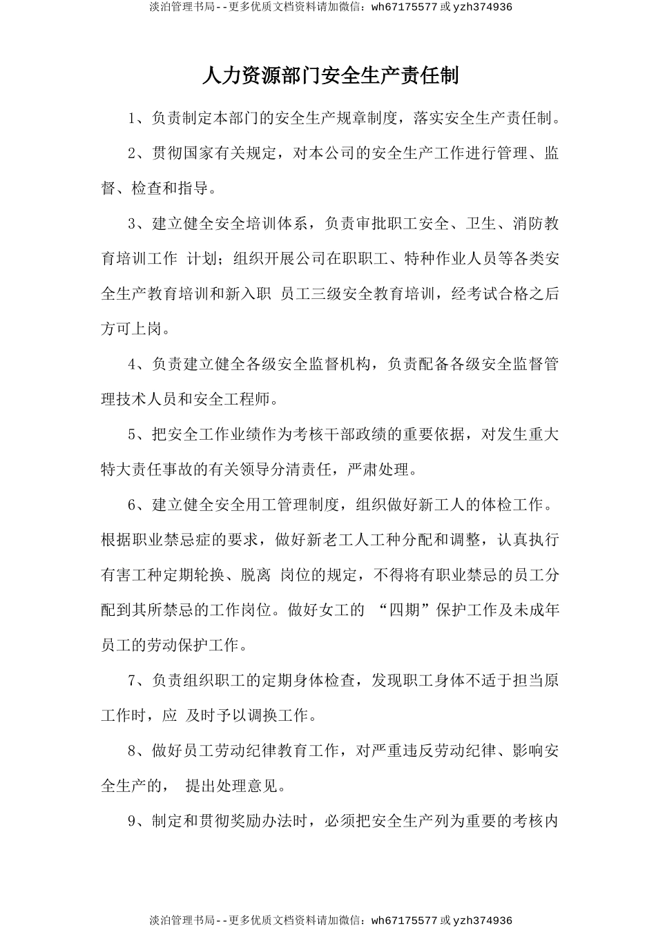 人力资源部门安全生产责任制.doc_第1页