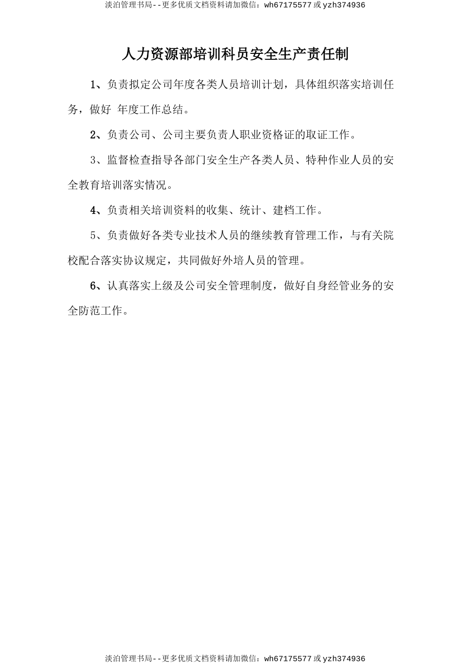 人力资源部培训科员安全生产责任制.doc_第1页