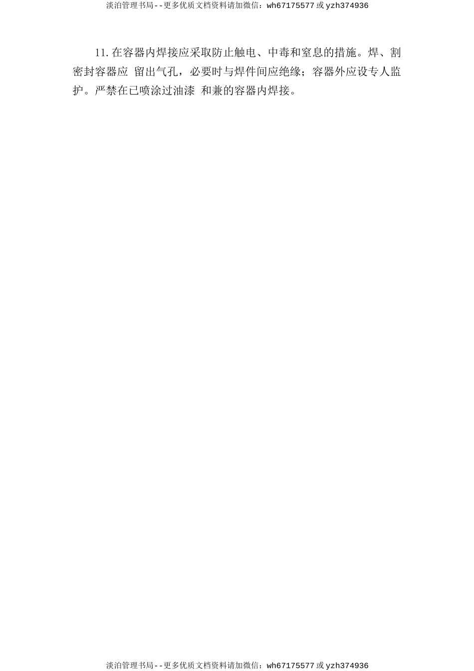 容器内焊割安全操作规程.doc_第2页