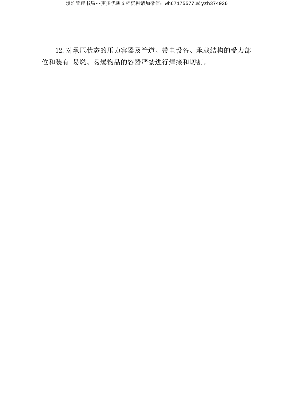 容器内焊割安全操作规程.doc_第3页