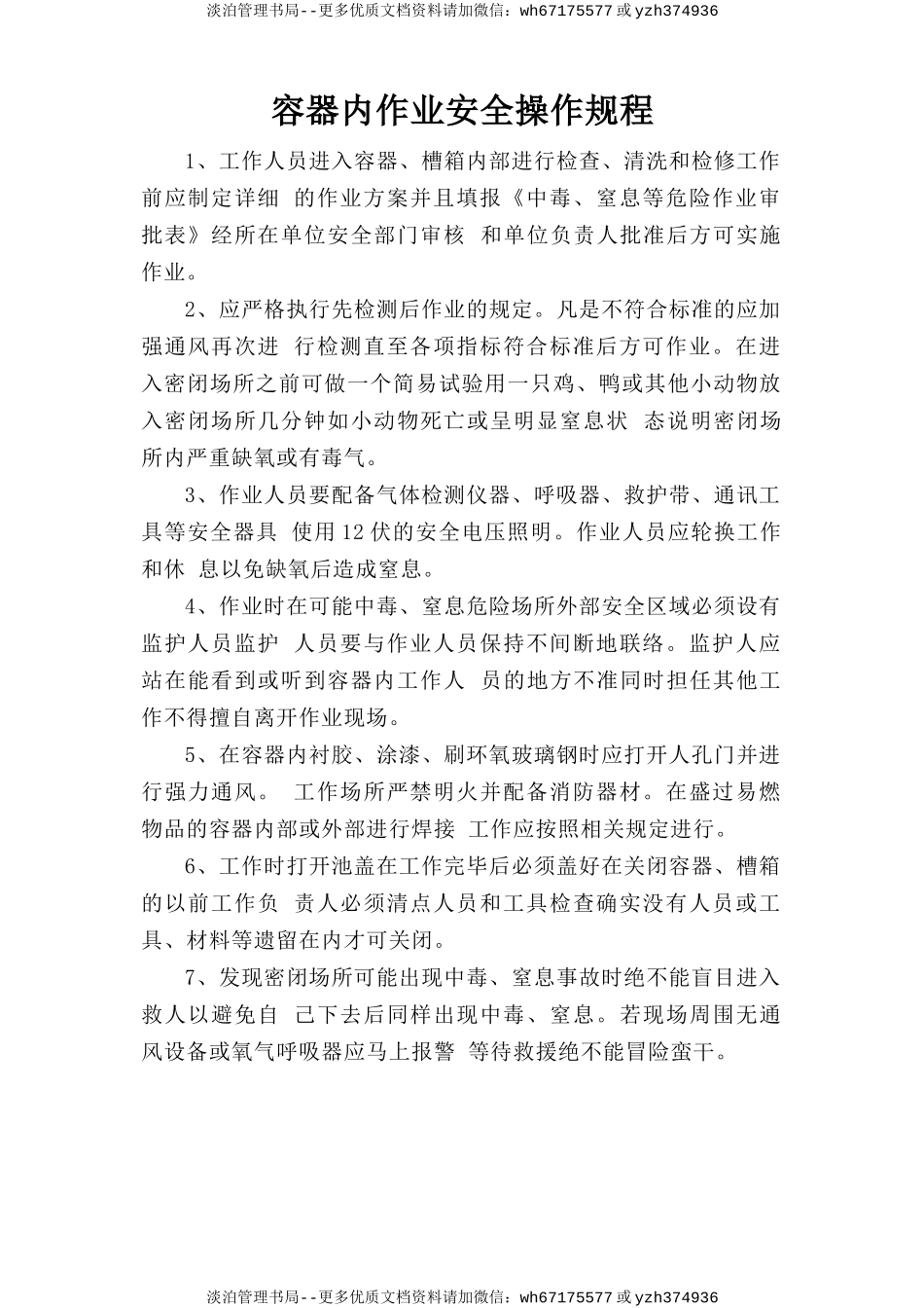 容器内作业安全操作规程.doc_第1页