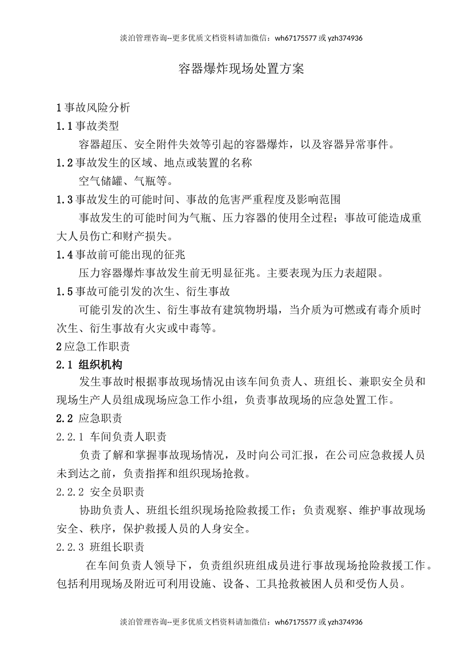 容器物理爆炸现场处置方案.doc_第1页