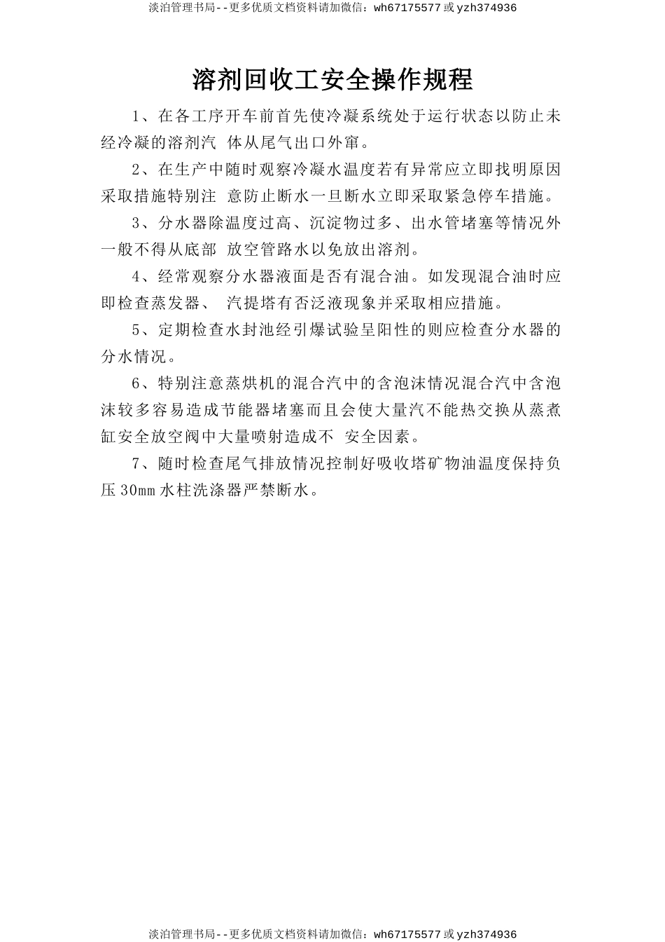 溶剂回收工安全操作规程.doc_第1页