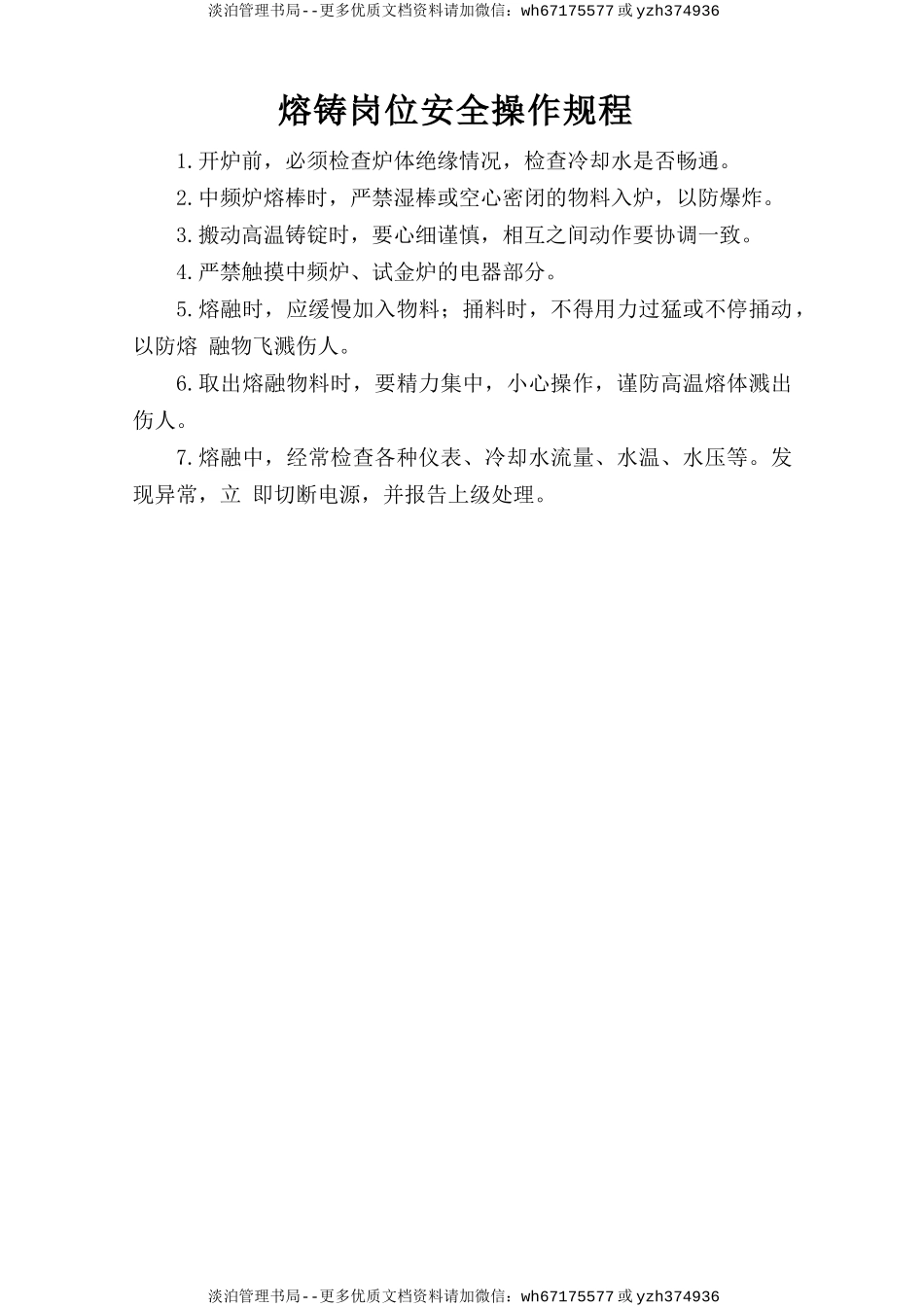 熔铸岗位安全操作规程.doc_第1页