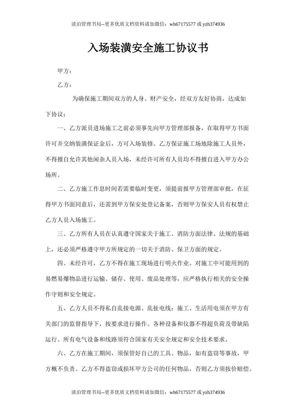 入场施工安全协议书店.doc_第1页