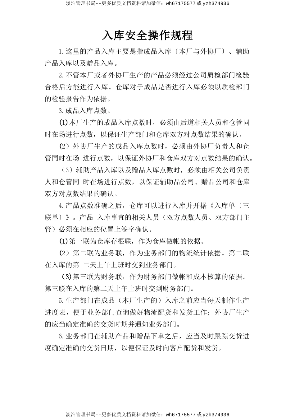 入库安全操作规程.doc_第1页