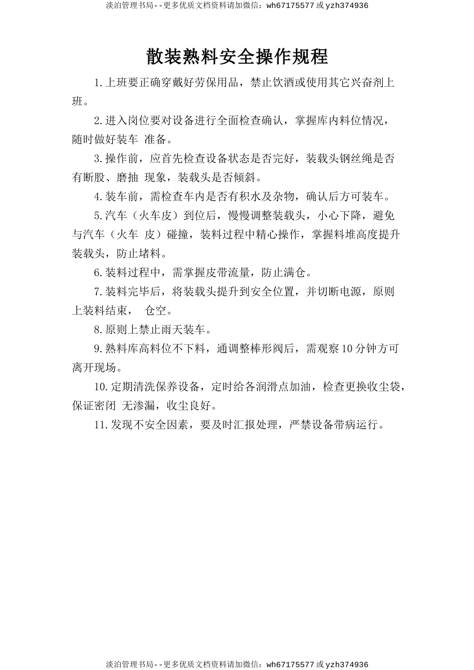 散装熟料安全操作规程.doc_第1页