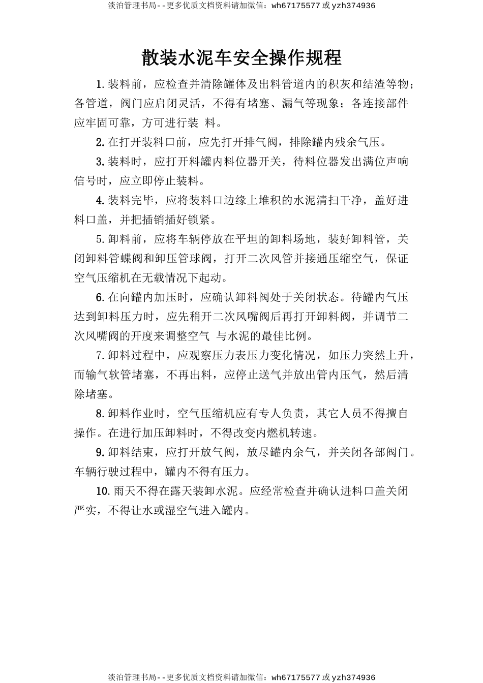 散装水泥车安全操作规程.doc_第1页