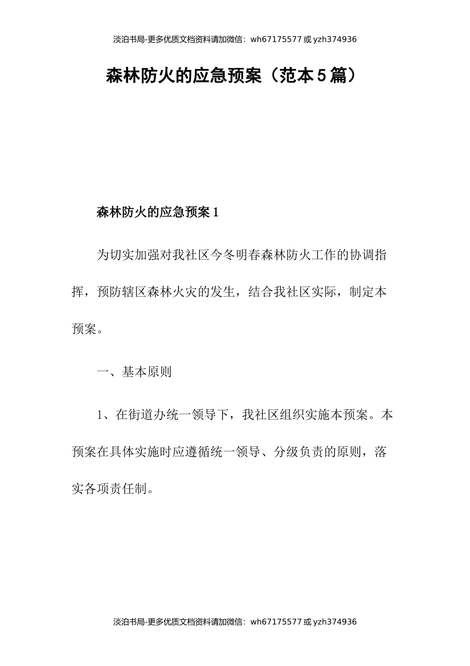森林防火的应急预案（范本5篇）.docx_第1页