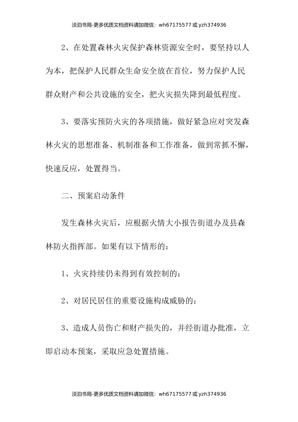 森林防火的应急预案（范本5篇）.docx_第2页