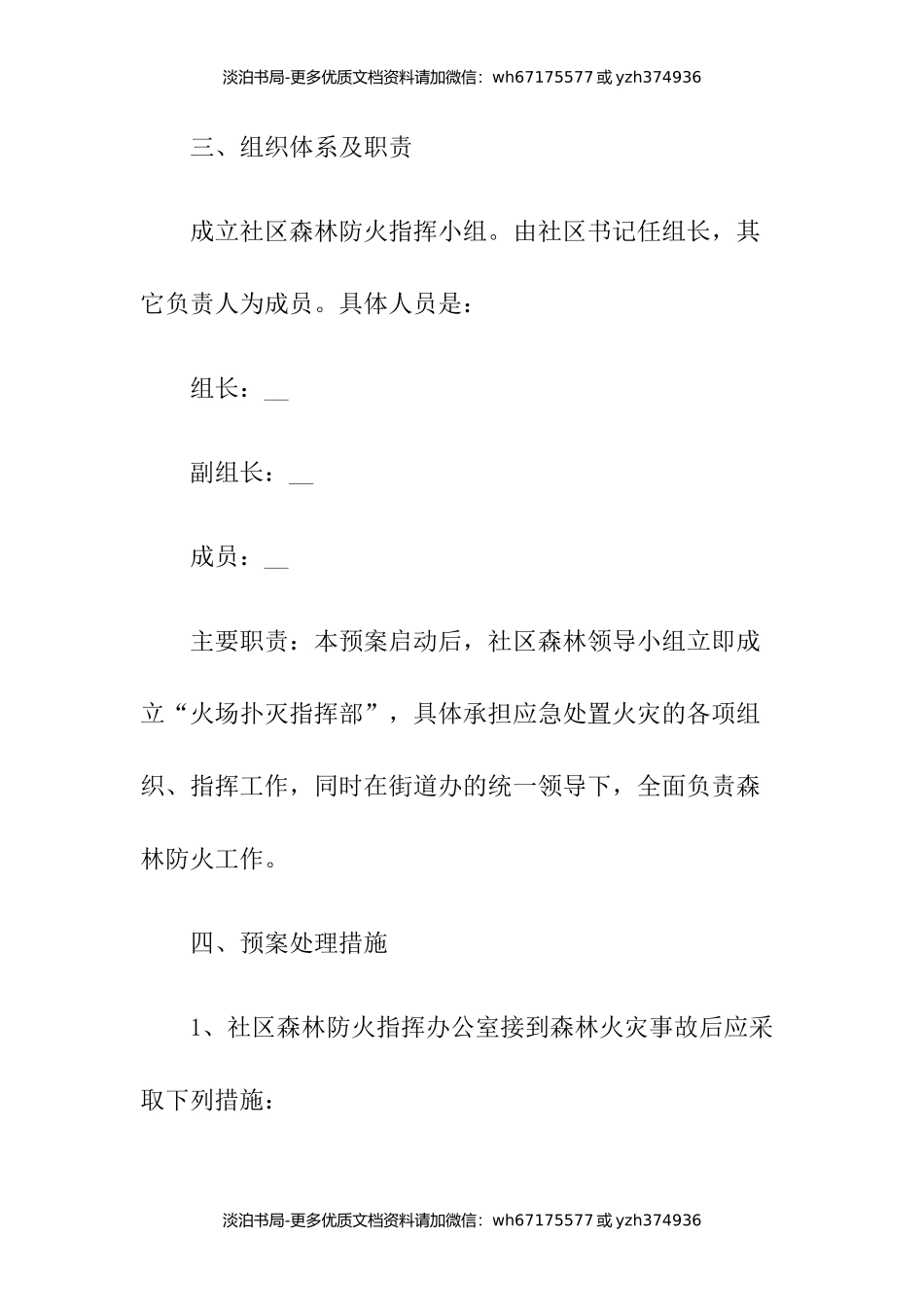 森林防火的应急预案（范本5篇）.docx_第3页