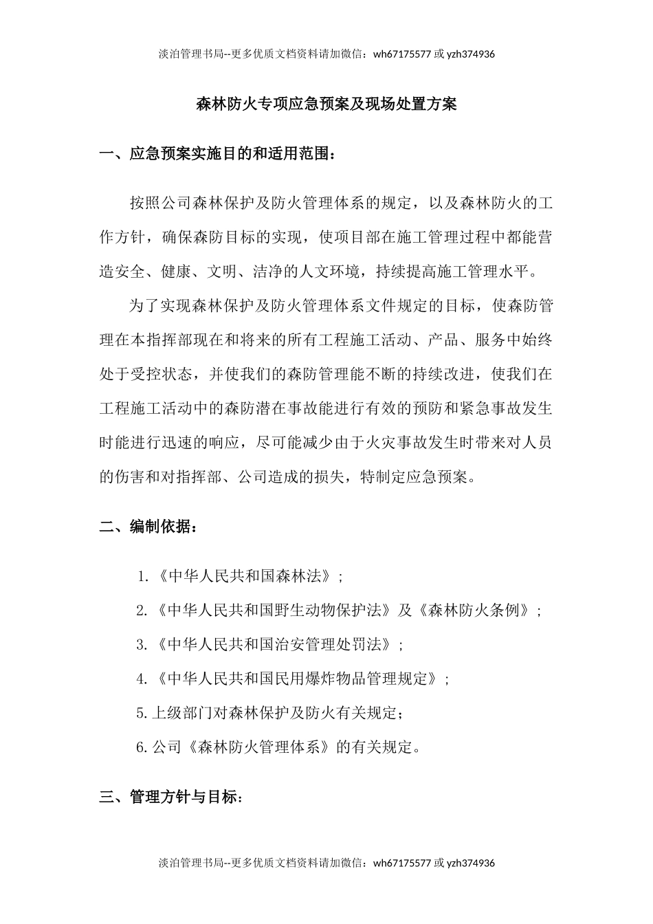 森林防火专项应急预案及现场处置方案.docx_第1页