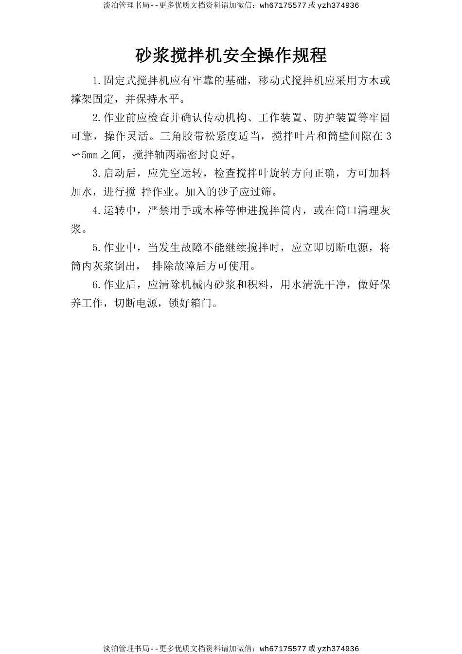 砂浆搅拌机安全操作规程.doc_第1页