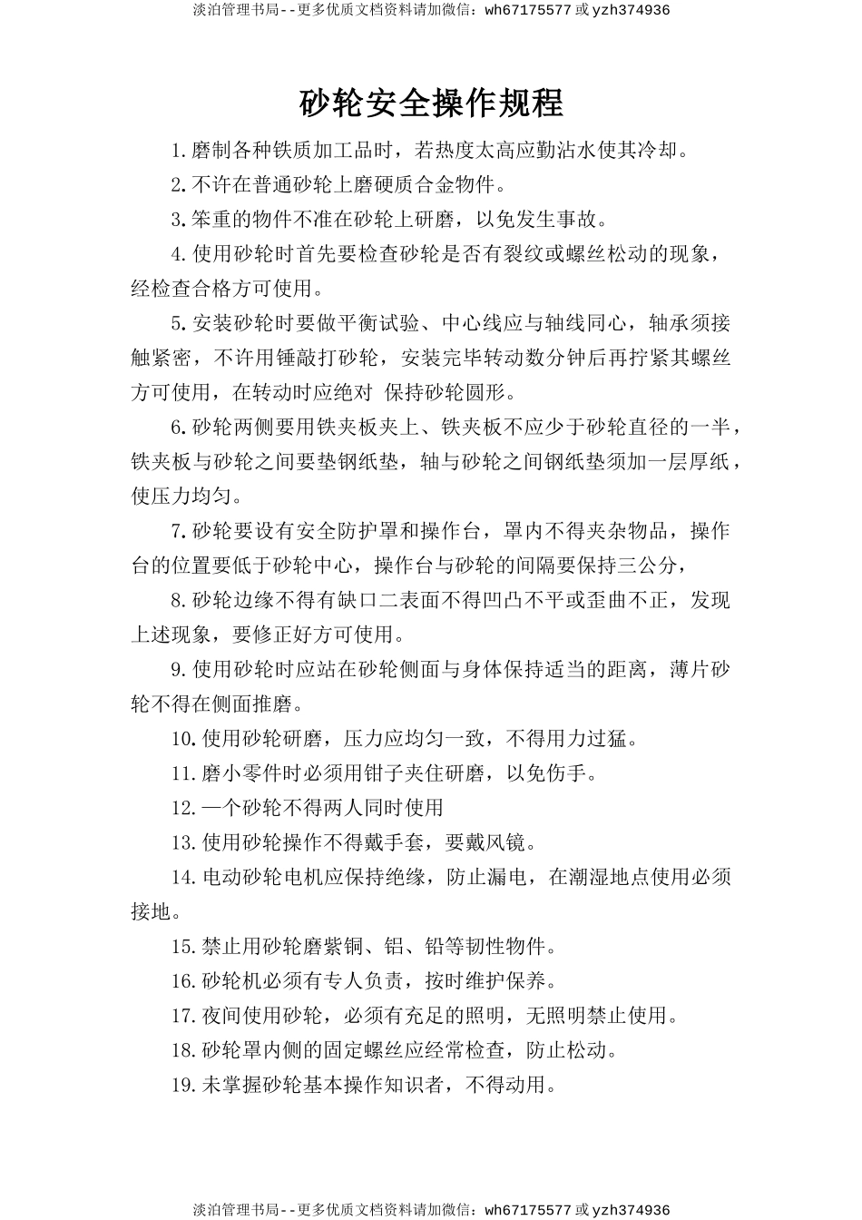 砂轮安全操作规程.doc_第1页