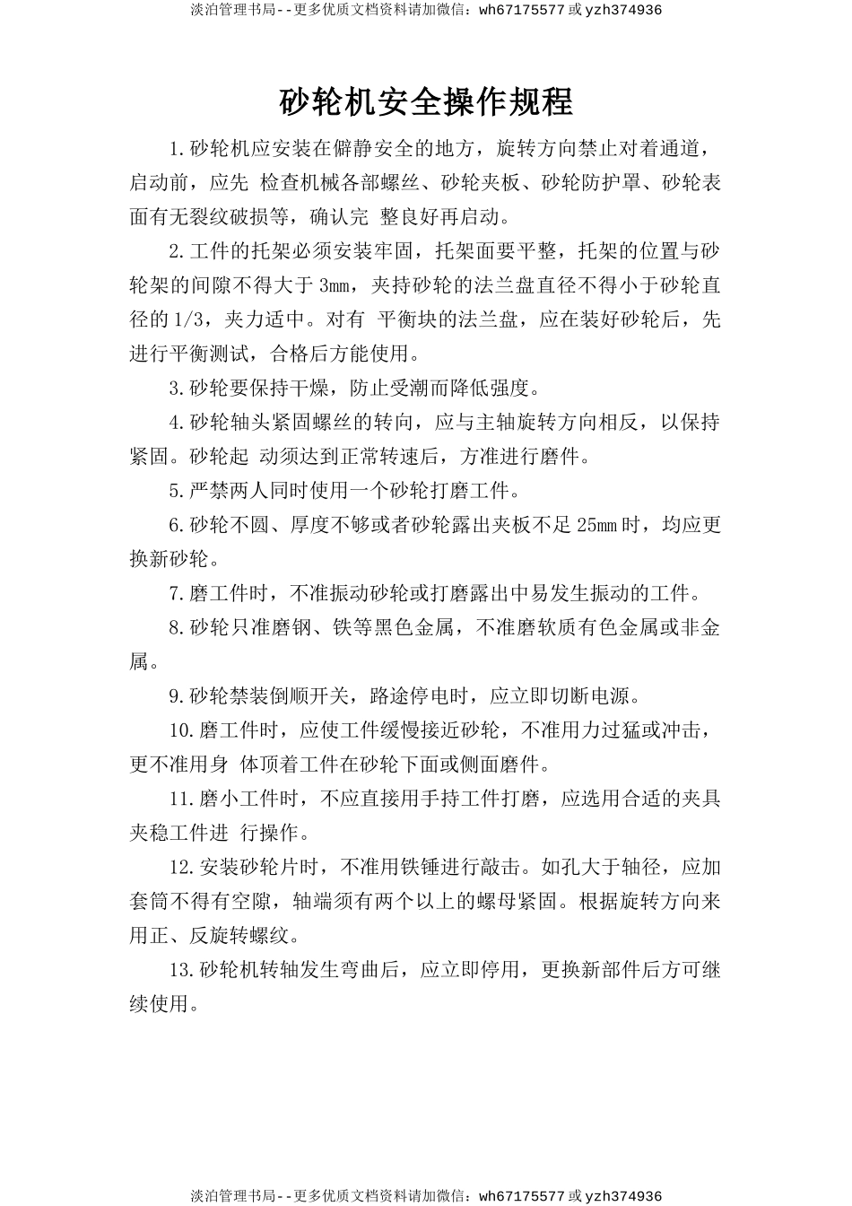 砂轮机安全操作规程.doc_第1页